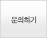문의하기